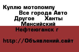 Куплю мотопомпу Robbyx BP40 R - Все города Авто » Другое   . Ханты-Мансийский,Нефтеюганск г.